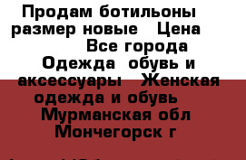 Продам ботильоны 38 размер новые › Цена ­ 5 000 - Все города Одежда, обувь и аксессуары » Женская одежда и обувь   . Мурманская обл.,Мончегорск г.